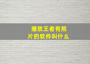 播放王者有照片的软件叫什么