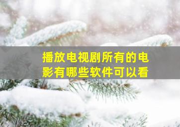 播放电视剧所有的电影有哪些软件可以看