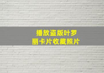 播放盗版叶罗丽卡片收藏照片