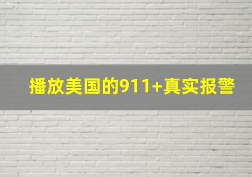 播放美国的911+真实报警