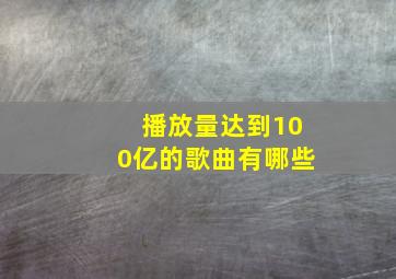 播放量达到100亿的歌曲有哪些