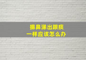 擤鼻涕出跟痰一样应该怎么办