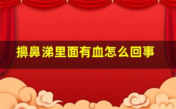 擤鼻涕里面有血怎么回事