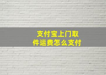 支付宝上门取件运费怎么支付