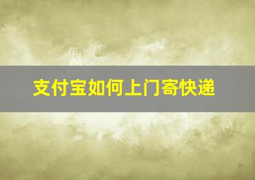 支付宝如何上门寄快递