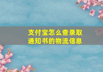 支付宝怎么查录取通知书的物流信息