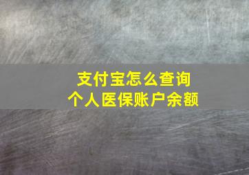 支付宝怎么查询个人医保账户余额