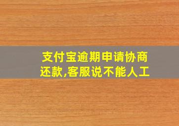 支付宝逾期申请协商还款,客服说不能人工