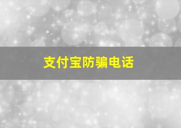 支付宝防骗电话