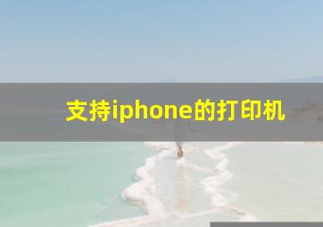 支持iphone的打印机