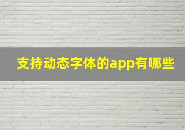 支持动态字体的app有哪些