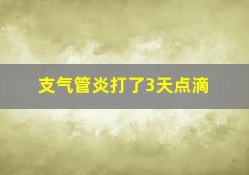 支气管炎打了3天点滴