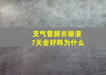 支气管肺炎输液7天会好吗为什么