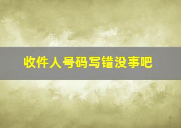 收件人号码写错没事吧