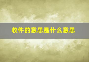 收件的意思是什么意思