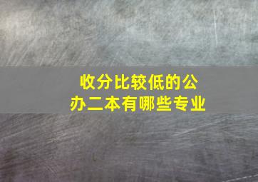 收分比较低的公办二本有哪些专业