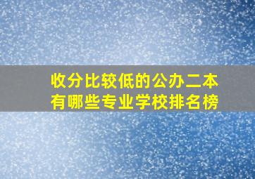 收分比较低的公办二本有哪些专业学校排名榜