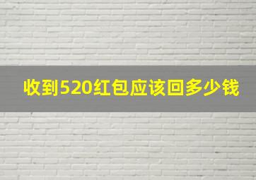 收到520红包应该回多少钱