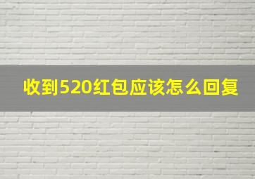 收到520红包应该怎么回复