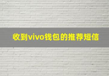 收到vivo钱包的推荐短信