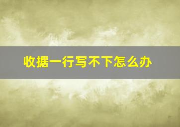 收据一行写不下怎么办