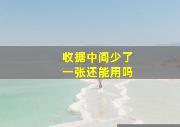 收据中间少了一张还能用吗