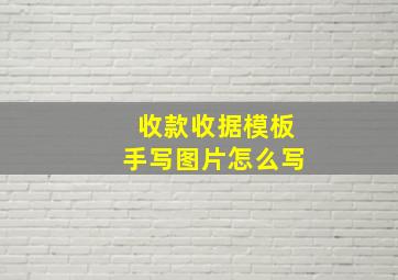 收款收据模板手写图片怎么写