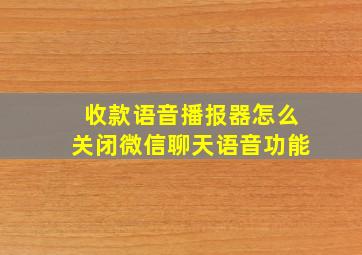 收款语音播报器怎么关闭微信聊天语音功能