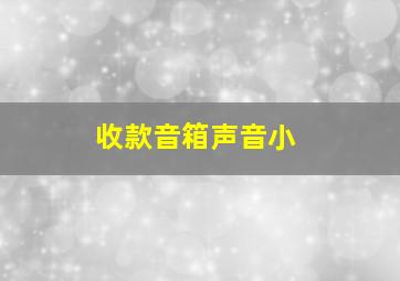 收款音箱声音小