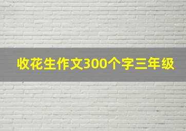 收花生作文300个字三年级