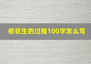 收花生的过程100字怎么写