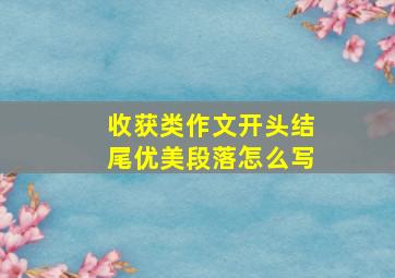 收获类作文开头结尾优美段落怎么写