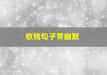 收钱句子带幽默