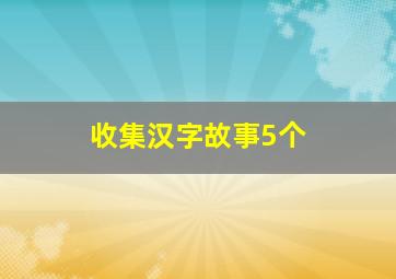 收集汉字故事5个