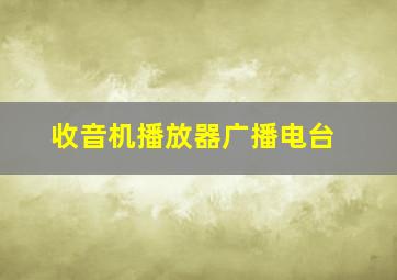 收音机播放器广播电台