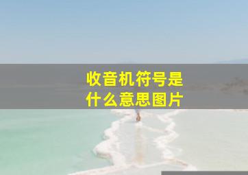 收音机符号是什么意思图片