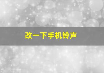 改一下手机铃声