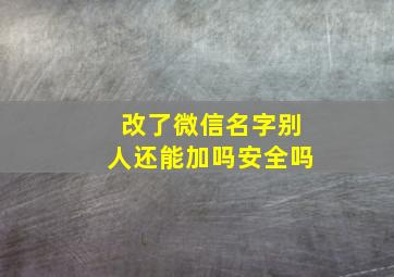 改了微信名字别人还能加吗安全吗