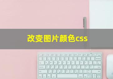 改变图片颜色css