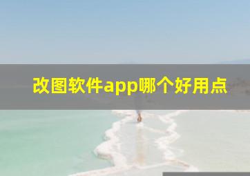 改图软件app哪个好用点