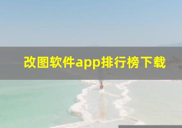 改图软件app排行榜下载