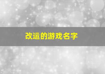 改运的游戏名字