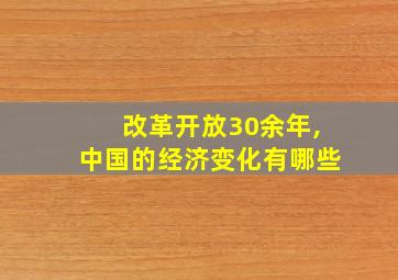 改革开放30余年,中国的经济变化有哪些