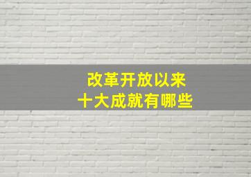 改革开放以来十大成就有哪些