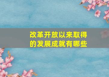 改革开放以来取得的发展成就有哪些