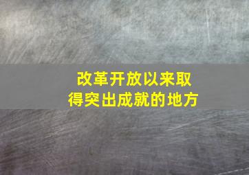 改革开放以来取得突出成就的地方