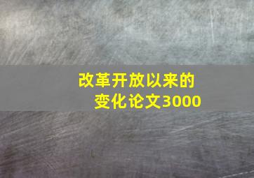 改革开放以来的变化论文3000