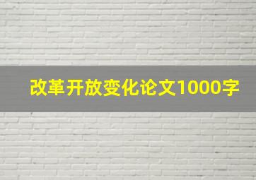 改革开放变化论文1000字