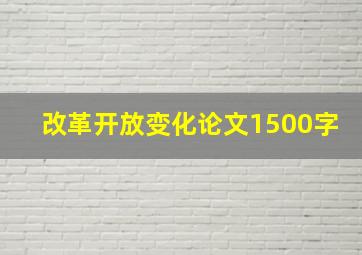 改革开放变化论文1500字