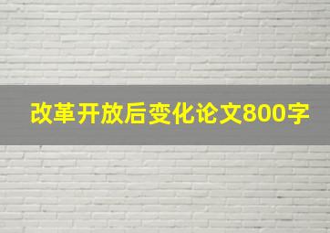 改革开放后变化论文800字